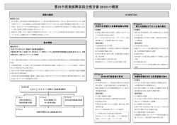 豊田市産業振興委員会提言書2016の概要 （PDF 301.9KB）
