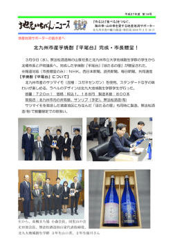 北九州市産芋焼酎『平尾台』完成・市長贈呈！