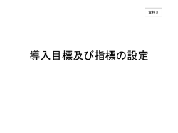 資料3 導入目標及び指標の設定[PDF：516KB]