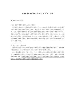 兵庫県地域創生戦略（平成 27 年 10 月）抜粋