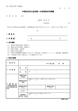 中野区区民公益活動への政策助成申請書