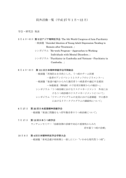 平成27年度院長活動一覧