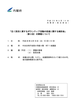 「広く防災に資するボランティア活動の促進に関する検討会」 （第3回）の