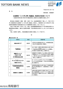 公益信託「とりぎん青い鳥基金」助成先の決定について