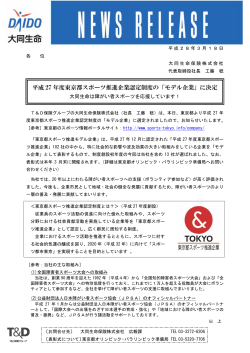 平成 27 年度東京都スポーツ推進企業認定制度の「モデル企業」に決定