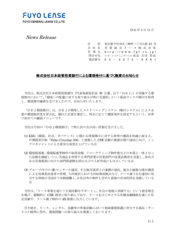株式会社日本政策投資銀行による環境格付に基づく融資のお知らせ