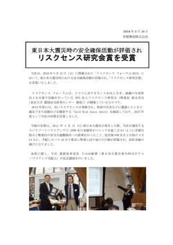 リスクセンス研究会賞を受賞