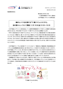 「TX 職ママフェスタ 2016」 柏の葉キャンパスにて開催！3 月 18 日