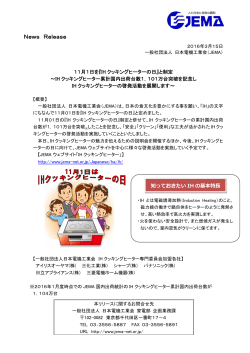 『IH クッキングヒーターの日』と制定 - JEMA 一般社団法人 日本電機工業会