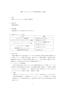 1 「横浜ビジネスグランプリ 2016 業務委託」