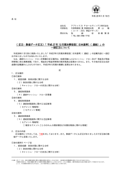 （訂正・数値データ訂正）「平成 27 年 12 月期決算短信〔日本基準〕（連結