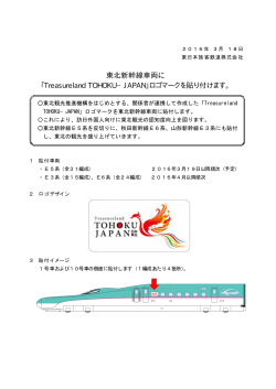 東北新幹線車両に「Treasureland TOHOKU－JAPAN」ロゴ