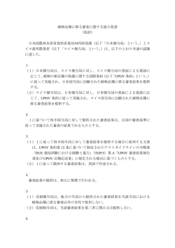 植物品種に係る審査に関する協力覚書 （仮訳） 日本国農林水産省食料