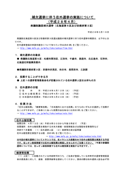 補欠選挙に伴う在外選挙の実施について （平成28年4月）