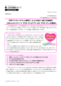 子育てファミリーが「もっと便利で、もっと心地よく」過ごせる施設に 三井