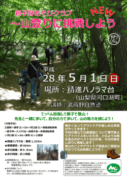 親子野あそびクラブ 山登りに挑戦しようのチラシ（PDF 2.4MB）