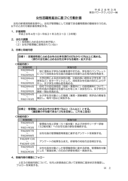 女性活躍推進法に基づく行動計画 - 東京パワーテクノロジー株式会社