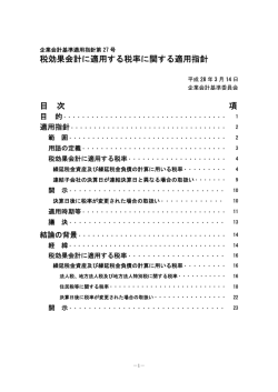 税効果会計に適用する税率に関する適用指針 目 次 項