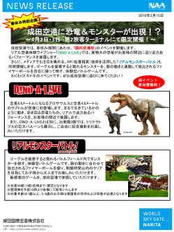 成田空港に恐竜＆モンスターが出現！？～4月2日・3日 第2旅客