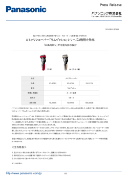 カミソリシェーバー「ラムダッシュ」シリーズ3機種を発売 [PDF:182.2KB]