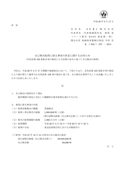 自己株式取得に係る事項の決定に関するお知らせ