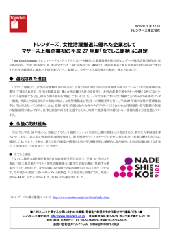 女性活躍推進に優れた企業として マザーズ上場企業初の平成 27 年度