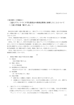 三重大ブランドづくり学生委員会の新商品開発に参画したこと