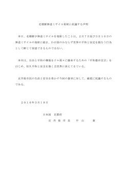 北朝鮮弾道ミサイル発射に抗議する声明について（PDF：96KB）