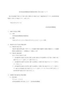 高知県畜産試験場宿直業務委託契約に係る公表について[PDF：121KB]