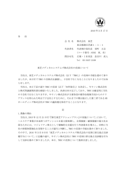 東芝メディカルシステムズ株式会社の売却について