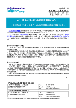 IoTで漁業支援を行う共同研究開発をスタート [インフォコム]