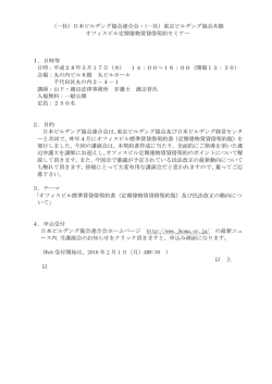 （一社）日本ビルヂング協会連合会・（一社）東京ビルヂング協会共催
