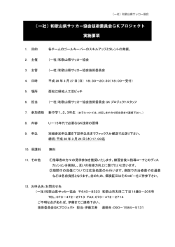 （一社）和歌山県サッカー協会技術委員会GKプロジェクト 実施要項
