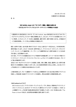 SAS Institute Japanとの「SIリセラー契約」締結のお知らせ