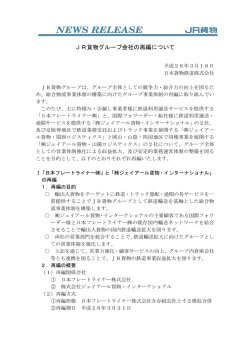 JR貨物グループ会社の再編について