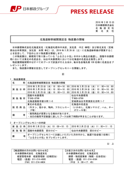 北海道新幹線開業記念 物産展の開催