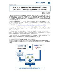 マクロミル、Web広告の配信実験調査サービスを開始