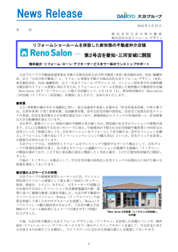 リフォームショールームを併設した新形態の不動産仲介店舗