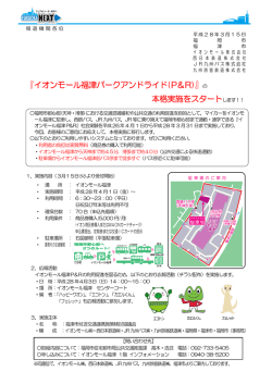 『イオンモール福津パークアンドライド(P&R)』の 本格実施を