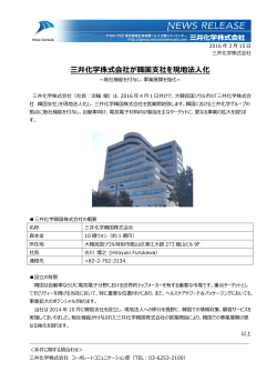 三井化学株式会社が韓国支社を現地法人化