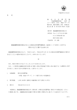 徳威國際發展有限公司による株式会社関門海株式（証券コード 3372
