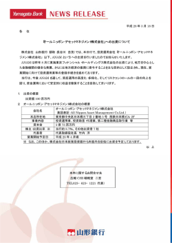 「オールニッポン・アセットマネジメント株式会社」への出資