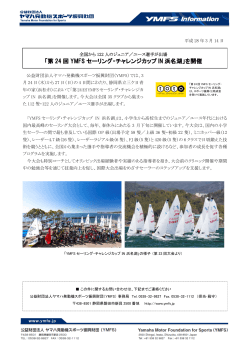 「セーリング・チャレンジカップ IN 浜名湖」開催のお知らせ