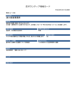 匠ボランティア情報カード 津川音楽事務所