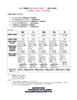 レガート音楽院 2016サマーキャンプ （6/13~8/12）
