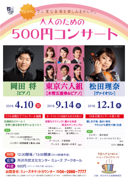 500円コンサート - 所沢市民文化センター ミューズ