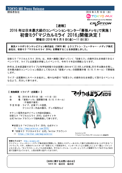 初音ミク「マジカルミライ 2016」開催決定！