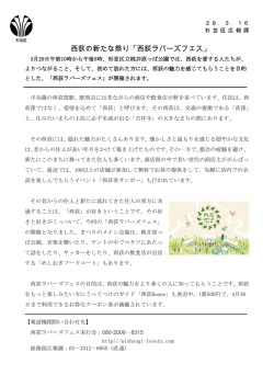 西荻の新たな祭り「西荻ラバーズフェス」 （PDF 346.9KB）