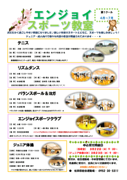 リズムダンス テニス バランスボール＆ヨガ エンジョイスポーツクラブ
