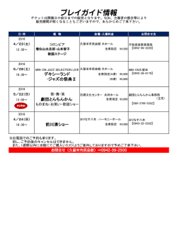 プレイガイド情報 - 久留米市民会館